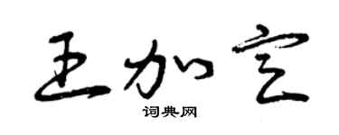 曾慶福王加定草書個性簽名怎么寫