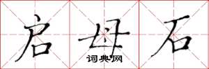 黃華生啟母石楷書怎么寫