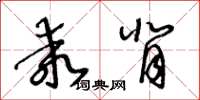 王冬齡乖背草書怎么寫