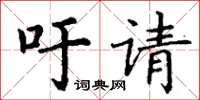 丁謙籲請楷書怎么寫