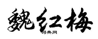 胡問遂魏紅梅行書個性簽名怎么寫