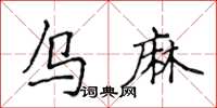 侯登峰烏麻楷書怎么寫