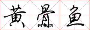 荊霄鵬黃骨魚行書怎么寫