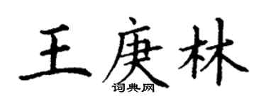 丁謙王庚林楷書個性簽名怎么寫