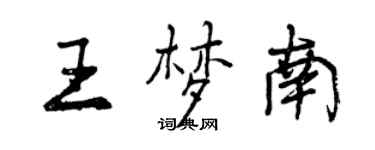曾慶福王夢南行書個性簽名怎么寫