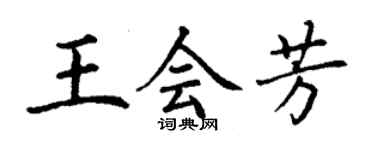 丁謙王會芳楷書個性簽名怎么寫