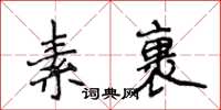 侯登峰素裹楷書怎么寫