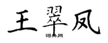 丁謙王翠鳳楷書個性簽名怎么寫