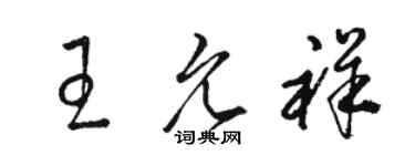 駱恆光王允祥草書個性簽名怎么寫