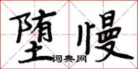 周炳元墮慢楷書怎么寫