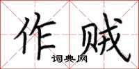 荊霄鵬作賊楷書怎么寫