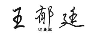 駱恆光王郁廷行書個性簽名怎么寫