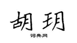 袁強胡玥楷書個性簽名怎么寫