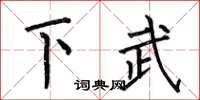 何伯昌下武楷書怎么寫