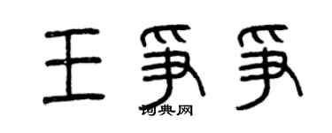 曾慶福王爭爭篆書個性簽名怎么寫