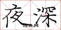 龐中華夜深楷書怎么寫