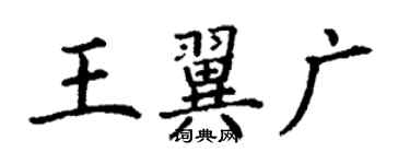 丁謙王翼廣楷書個性簽名怎么寫