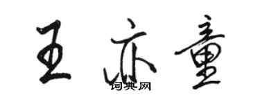 駱恆光王亦童行書個性簽名怎么寫