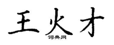 丁謙王火才楷書個性簽名怎么寫