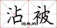 荊霄鵬沾被楷書怎么寫