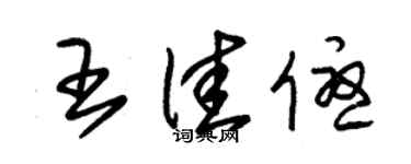 朱錫榮王佳優草書個性簽名怎么寫