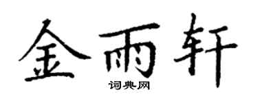 丁謙金雨軒楷書個性簽名怎么寫