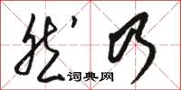 駱恆光然乃草書怎么寫