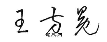 駱恆光王方冕草書個性簽名怎么寫