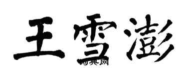 翁闓運王雪澎楷書個性簽名怎么寫