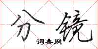 田英章分鏡行書怎么寫