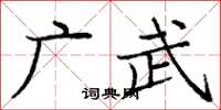 龐中華廣武楷書怎么寫