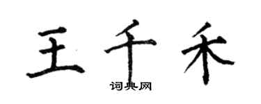 何伯昌王千禾楷書個性簽名怎么寫