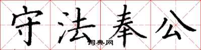 丁謙守法奉公楷書怎么寫