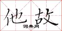 黃華生他故楷書怎么寫