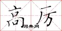 黃華生高厲楷書怎么寫