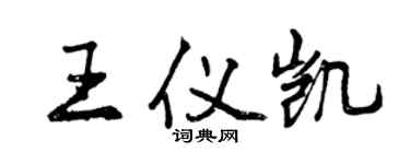 曾慶福王儀凱行書個性簽名怎么寫