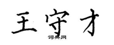 何伯昌王守才楷書個性簽名怎么寫