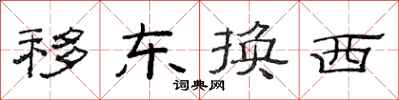 范連陞移東換西隸書怎么寫