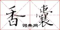 黃華生香囊楷書怎么寫