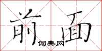 黃華生前面楷書怎么寫