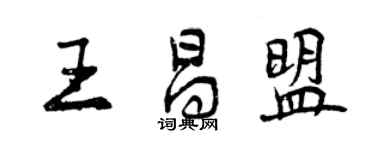 曾慶福王昌盟行書個性簽名怎么寫