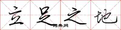 荊霄鵬立足之地行書怎么寫