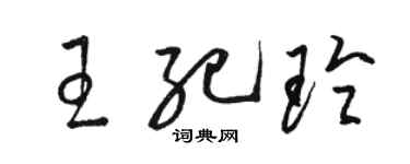 駱恆光王紀玲草書個性簽名怎么寫
