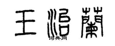 曾慶福王治蘭篆書個性簽名怎么寫