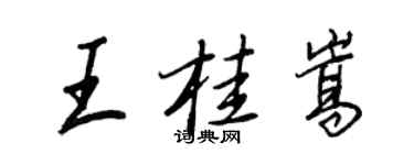 王正良王桂嵩行書個性簽名怎么寫