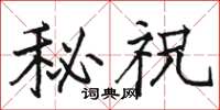 駱恆光秘祝楷書怎么寫