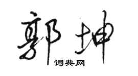 駱恆光郭坤行書個性簽名怎么寫