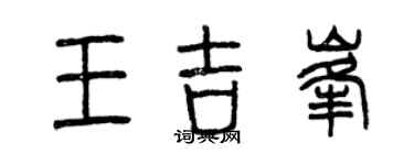 曾慶福王吉峰篆書個性簽名怎么寫