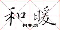 黃華生和暖楷書怎么寫