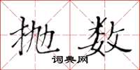 黃華生拋數楷書怎么寫